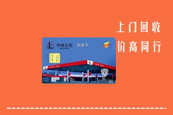 郑州高价回收加油卡