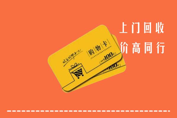 高价求购：郑州回收购物卡